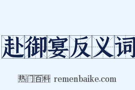 赴御宴反义词是什么意思的图片